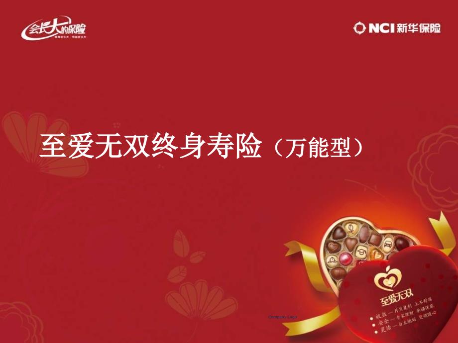 新华保险至爱无双终身寿险产品PPT - 保险代理人保险营销员的网上家园(共50张PPT)_第1页