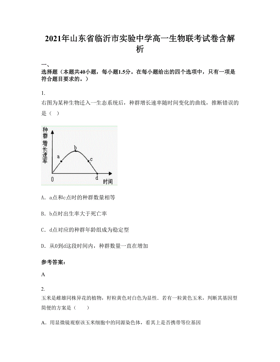 2021年山东省临沂市实验中学高一生物联考试卷含解析_第1页