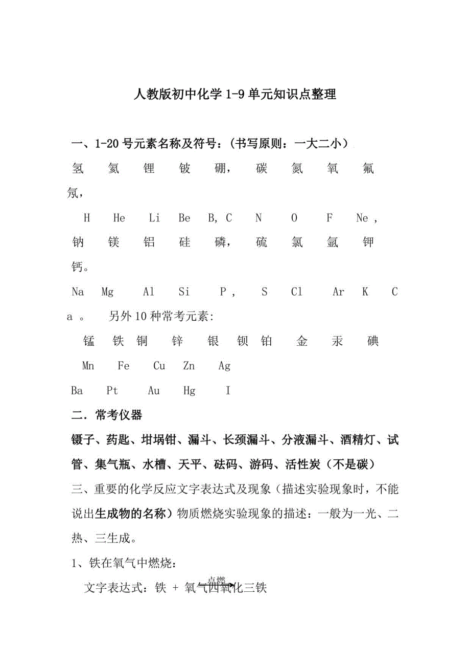 人教版初中化学19单元知识点_第1页