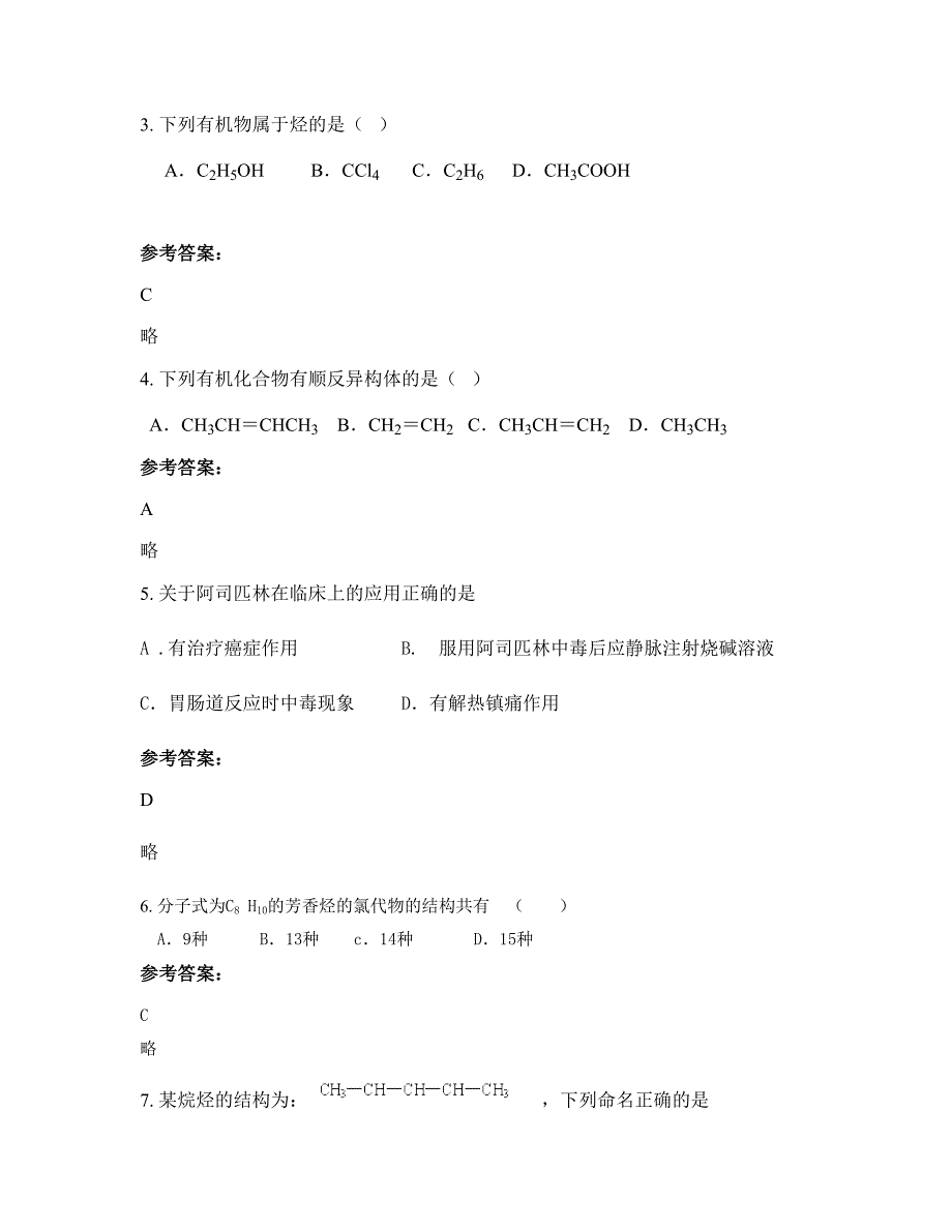 2021年山东省枣庄市腾州市第第十二中学中学高二化学模拟试卷含解析_第2页