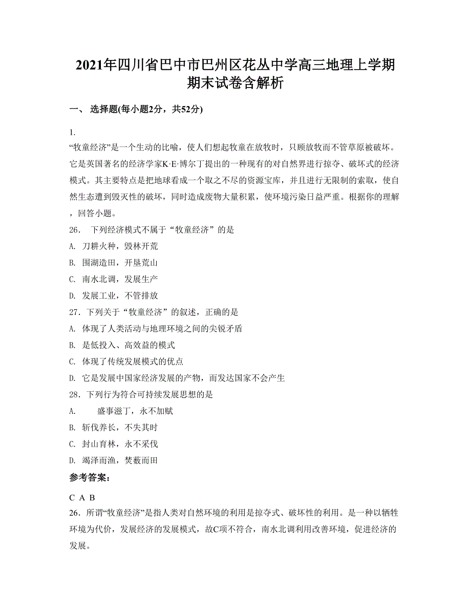 2021年四川省巴中市巴州区花丛中学高三地理上学期期末试卷含解析_第1页