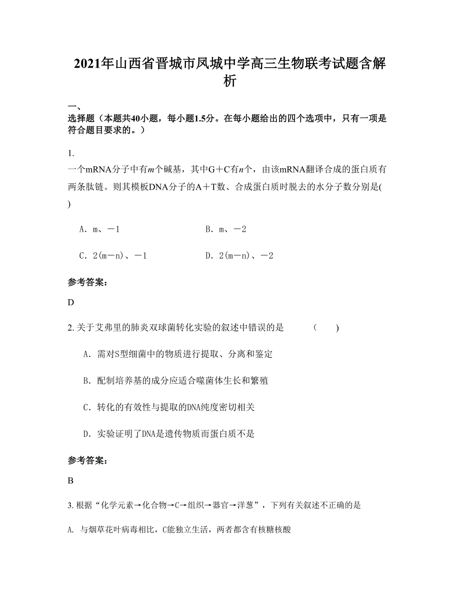 2021年山西省晋城市凤城中学高三生物联考试题含解析_第1页