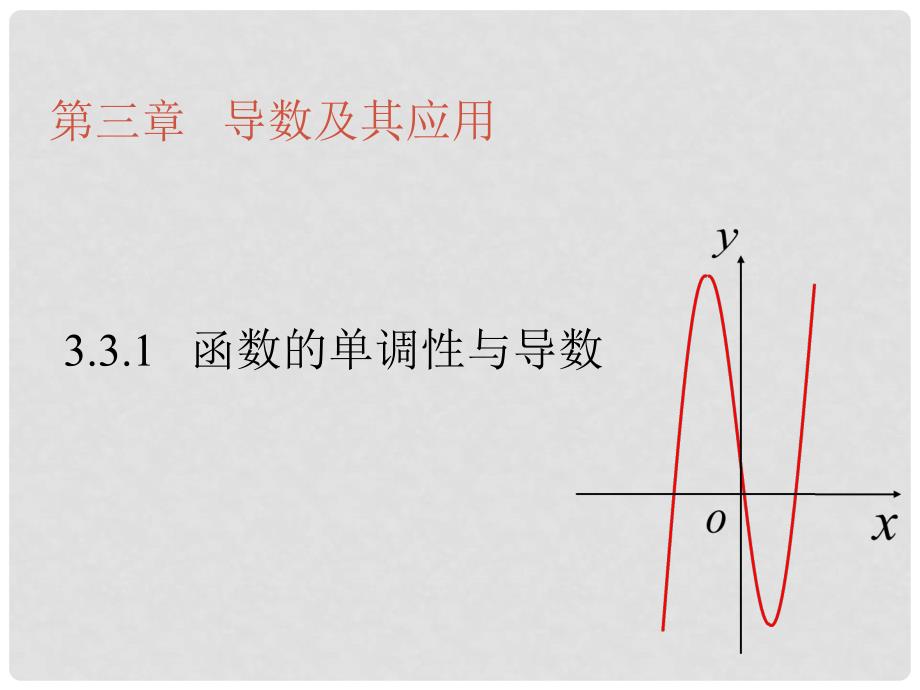 高中数学 3.3.1 函数的单调性与导数课件 新人教A版选修11_第1页