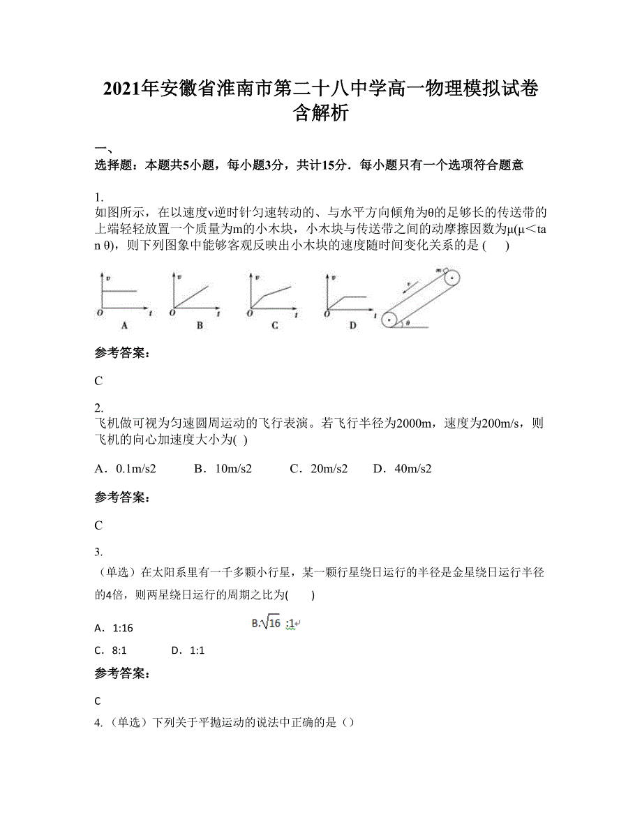 2021年安徽省淮南市第二十八中学高一物理模拟试卷含解析_第1页