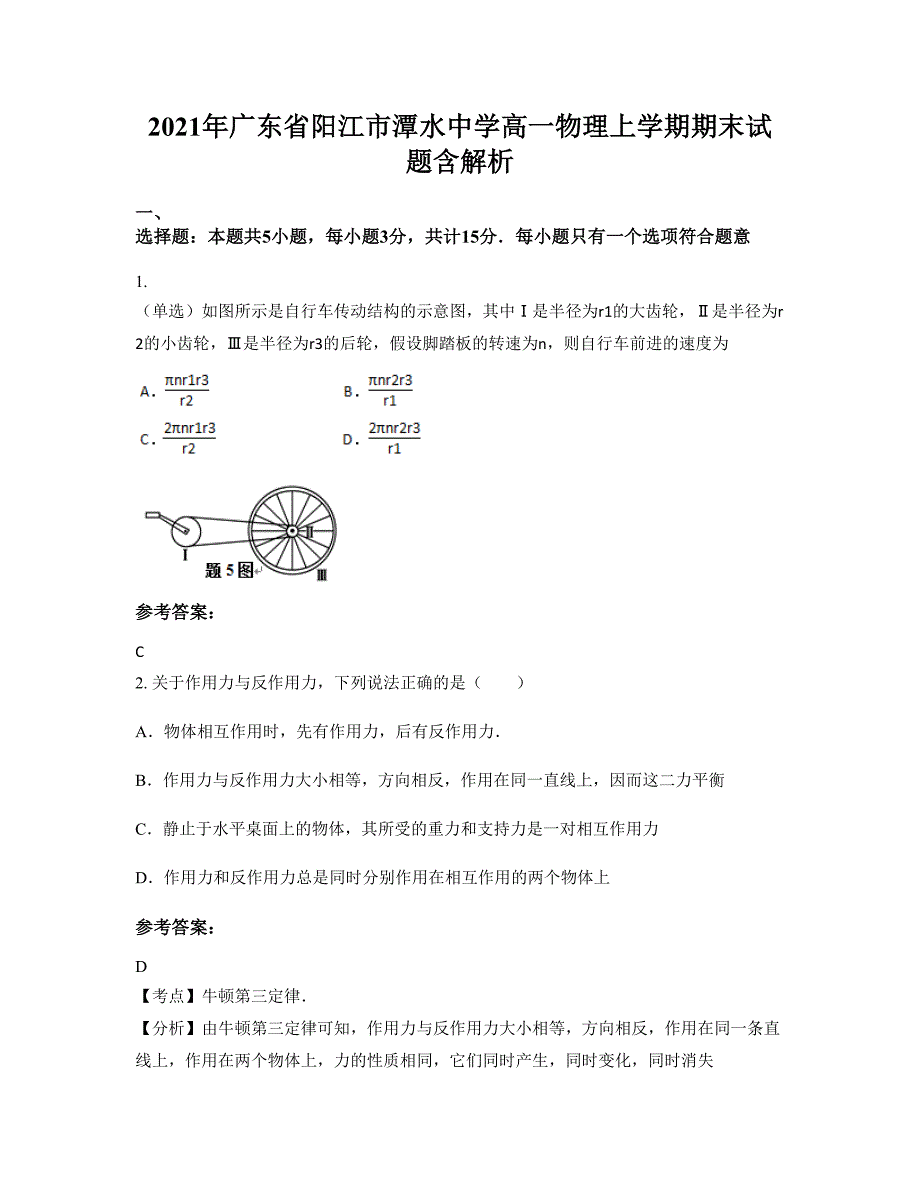 2021年广东省阳江市潭水中学高一物理上学期期末试题含解析_第1页