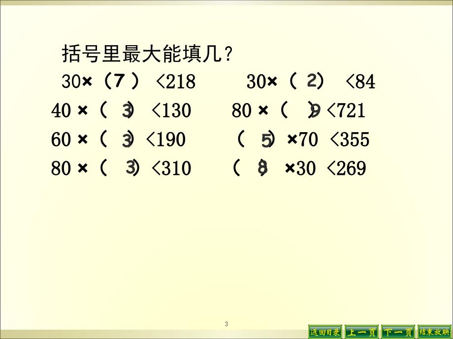 新人教版四年级上册除数是两位数的笔算除法用四舍五入法试商课堂PPT_第3页