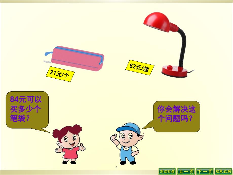 新人教版四年级上册除数是两位数的笔算除法用四舍五入法试商课堂PPT_第4页