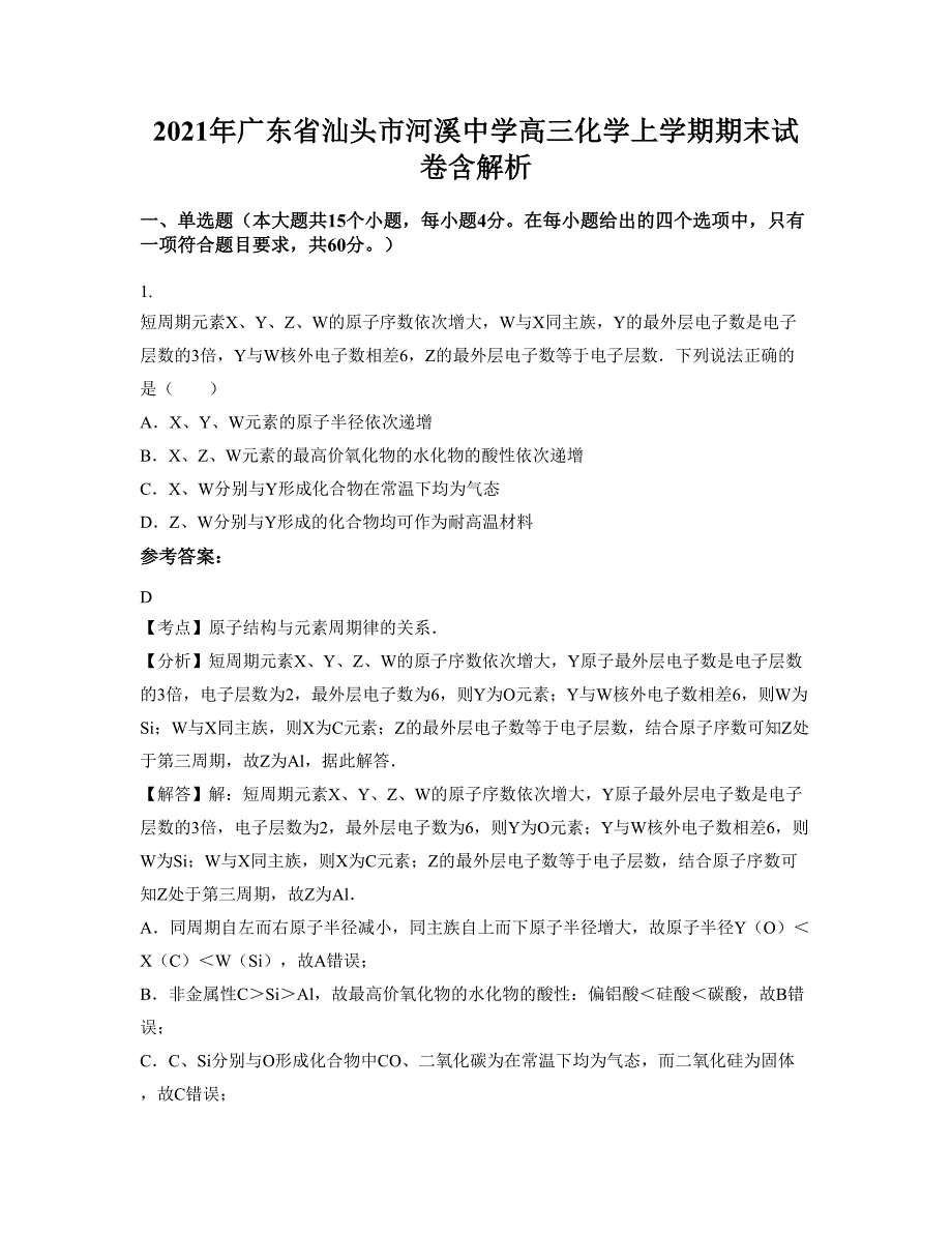 2021年广东省汕头市河溪中学高三化学上学期期末试卷含解析_第1页