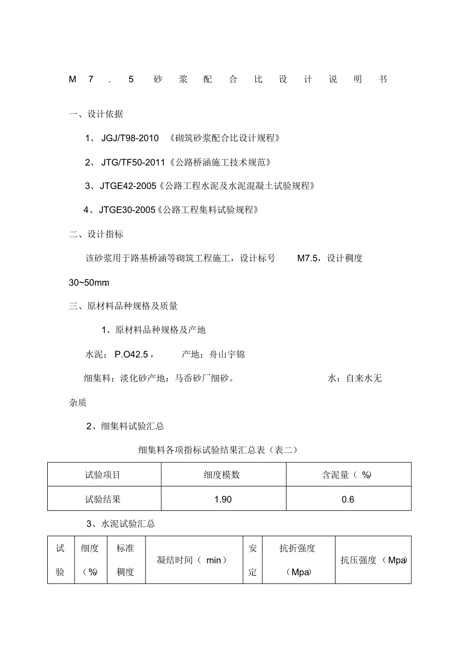 MMM砂浆配合比设计说明书_第1页