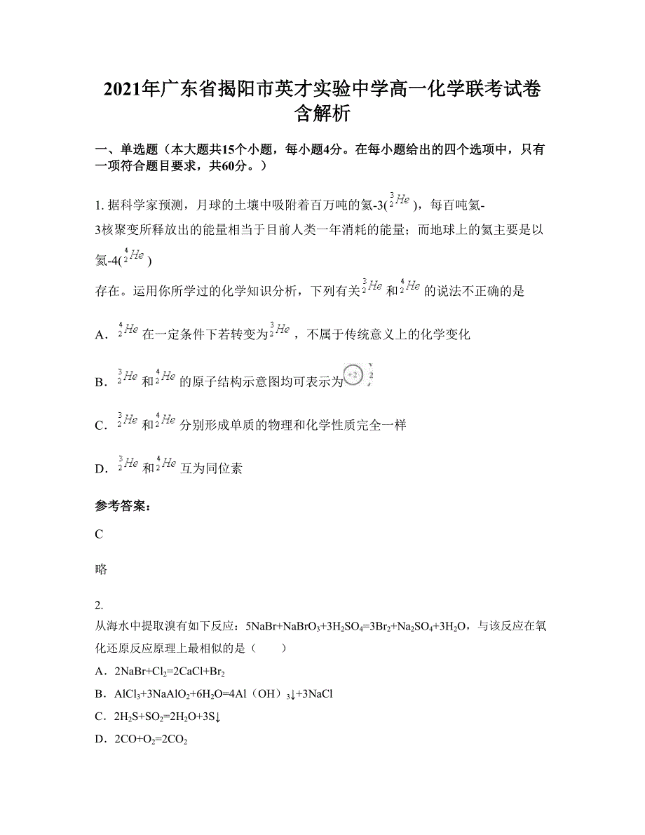 2021年广东省揭阳市英才实验中学高一化学联考试卷含解析_第1页