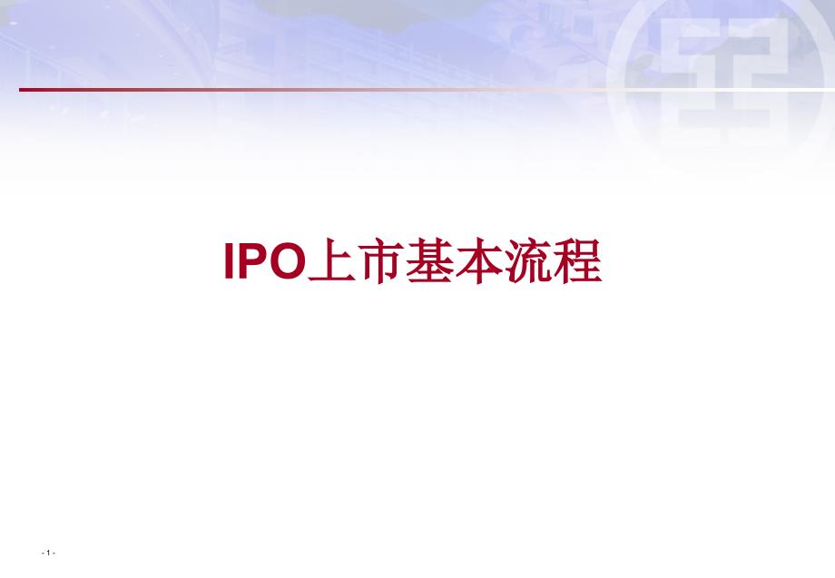 IPO流程 最新课件_第1页