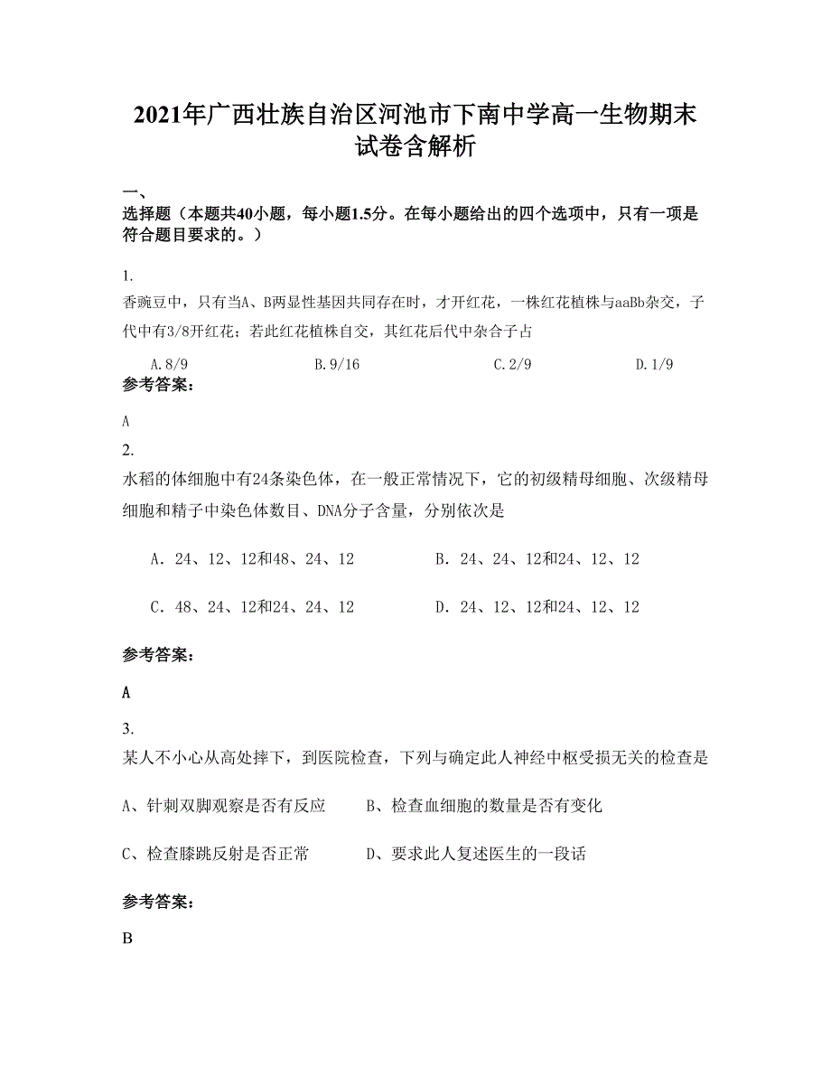 2021年广西壮族自治区河池市下南中学高一生物期末试卷含解析_第1页