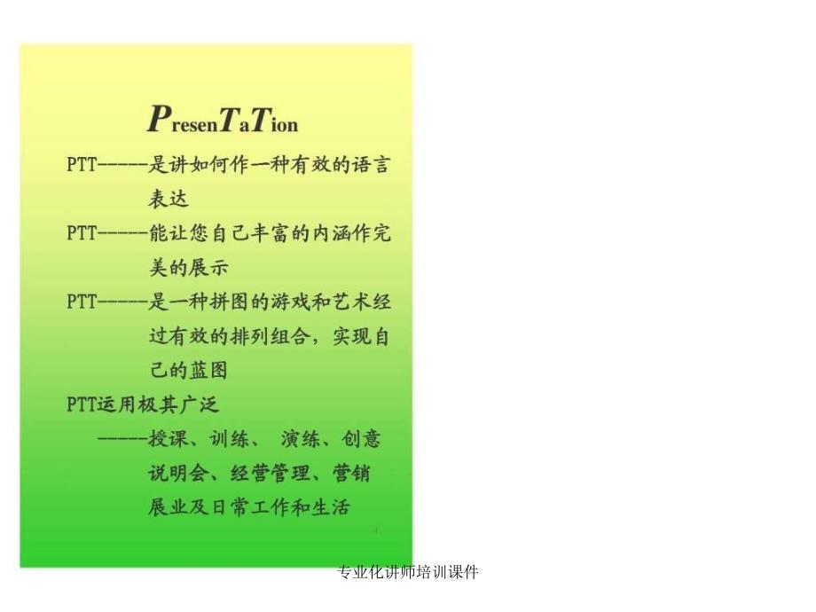 专业化讲师培训课件_第4页