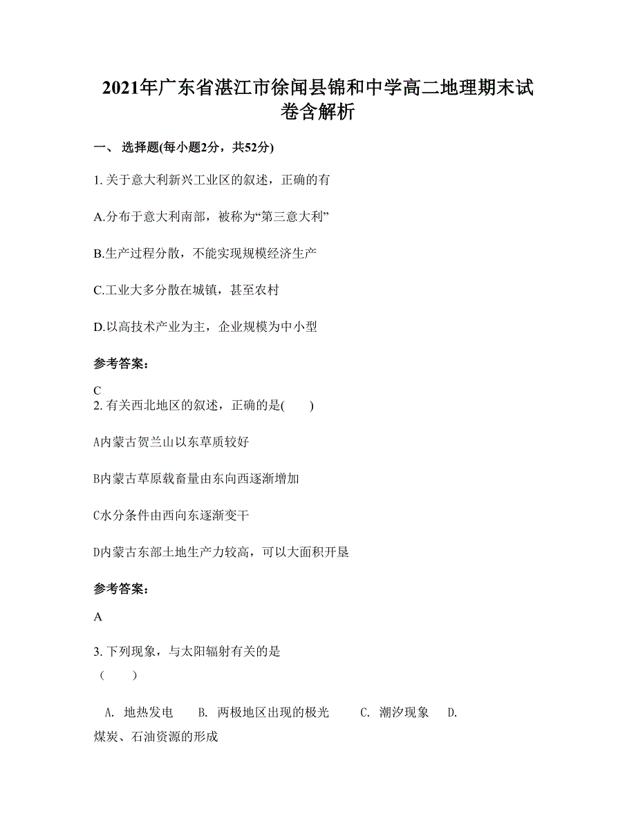 2021年广东省湛江市徐闻县锦和中学高二地理期末试卷含解析_第1页