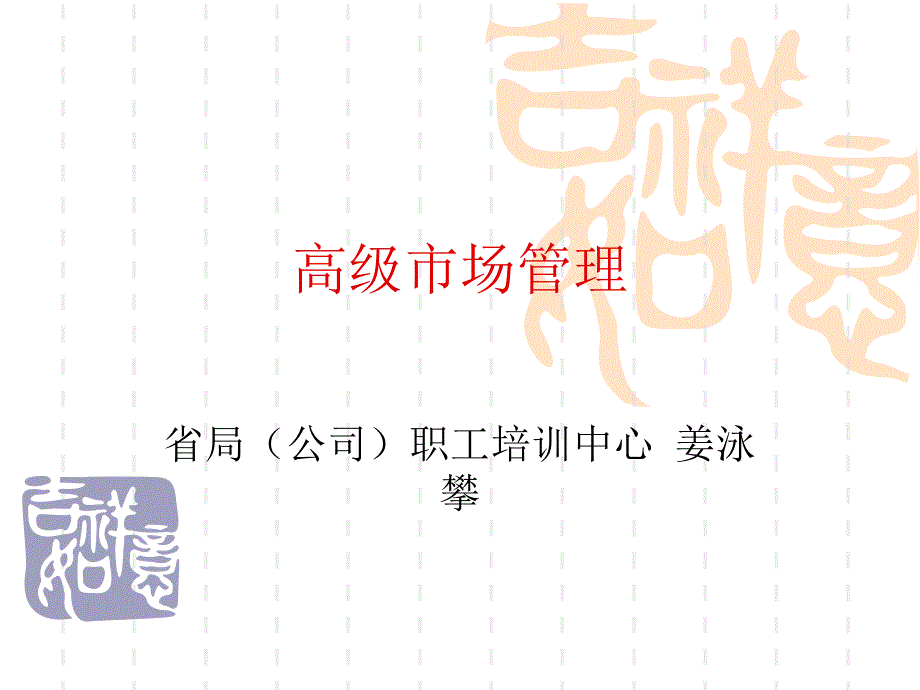 高级市场管理1009_第1页