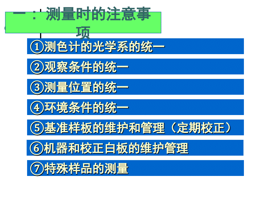 物体色测量注意事项ppt课件_第1页