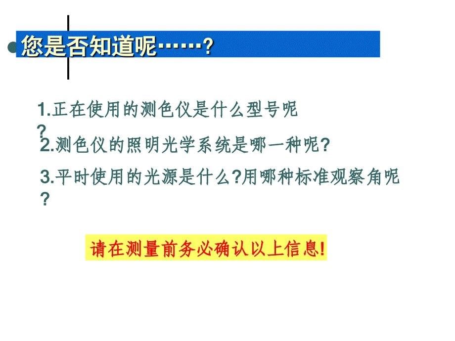 物体色测量注意事项ppt课件_第5页