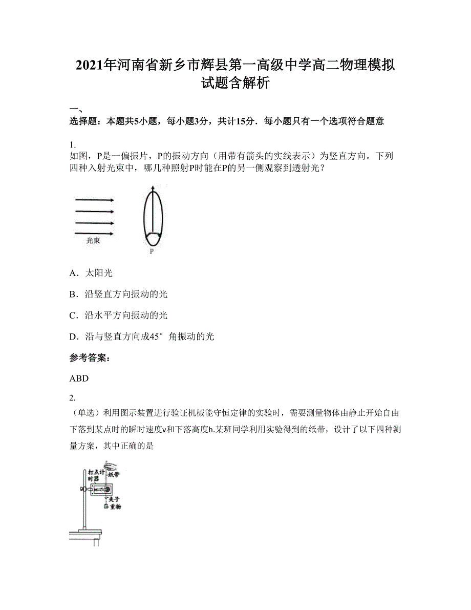 2021年河南省新乡市辉县第一高级中学高二物理模拟试题含解析_第1页