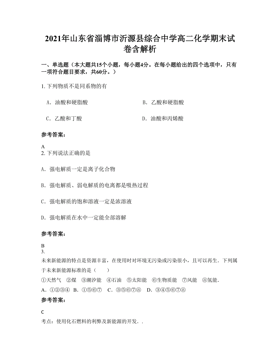 2021年山东省淄博市沂源县综合中学高二化学期末试卷含解析_第1页