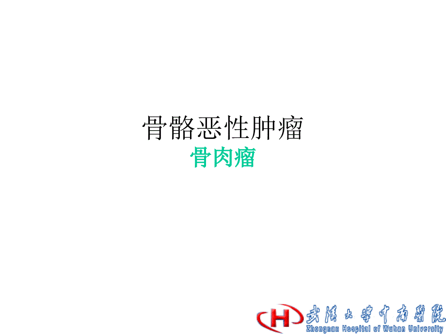 《骨骼恶性肿瘤》PPT课件_第1页