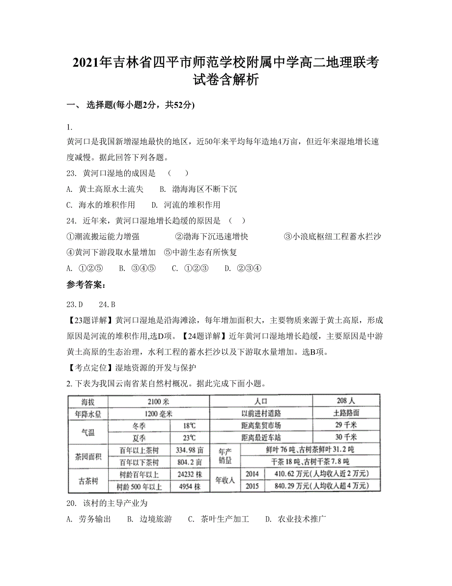 2021年吉林省四平市师范学校附属中学高二地理联考试卷含解析_第1页