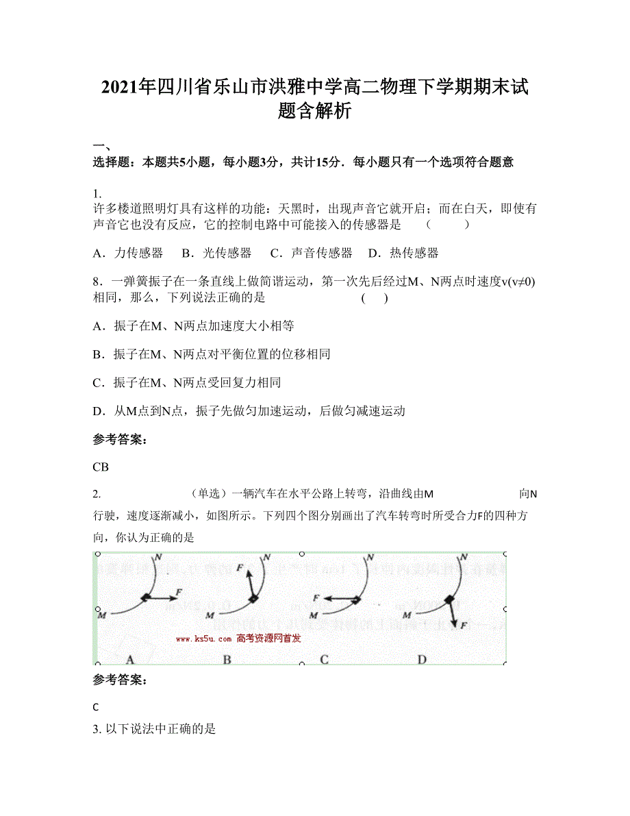 2021年四川省乐山市洪雅中学高二物理下学期期末试题含解析_第1页