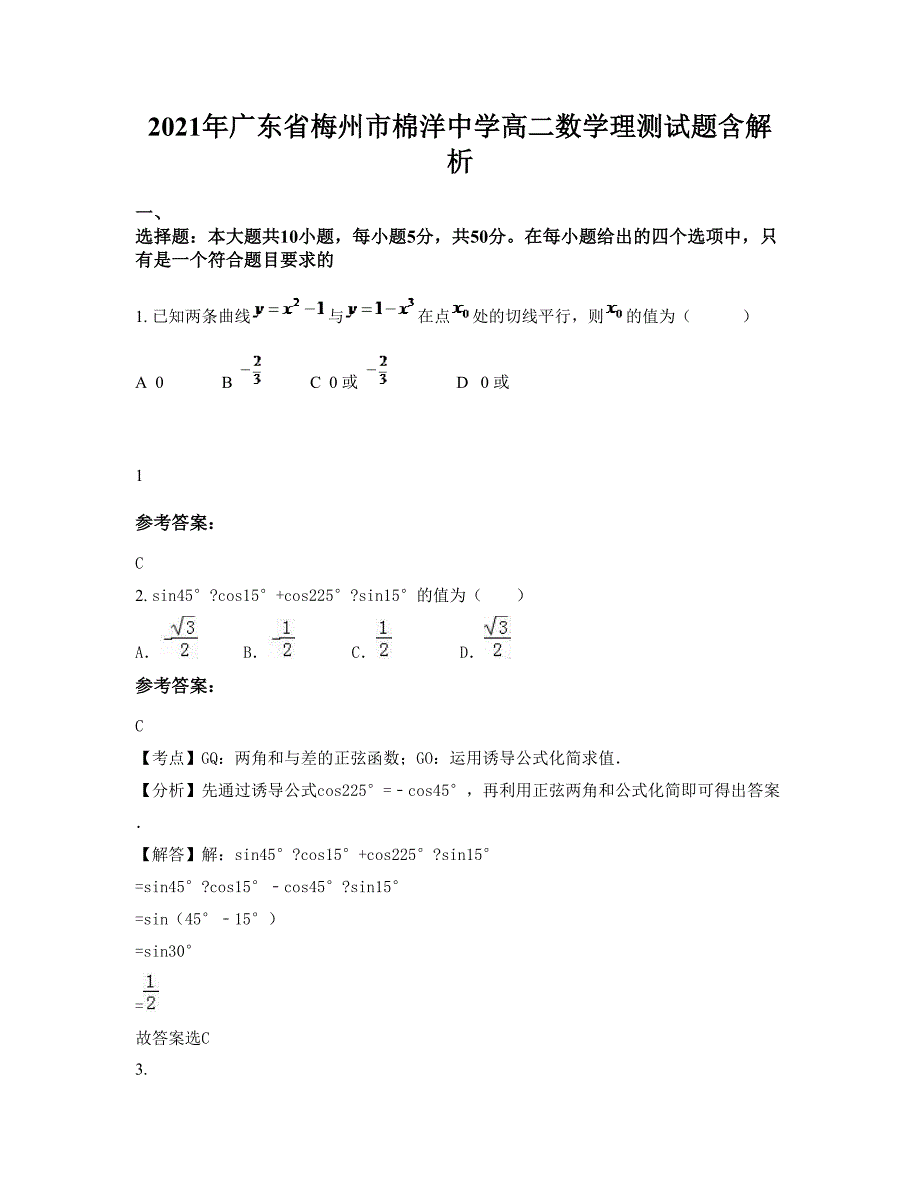 2021年广东省梅州市棉洋中学高二数学理测试题含解析_第1页