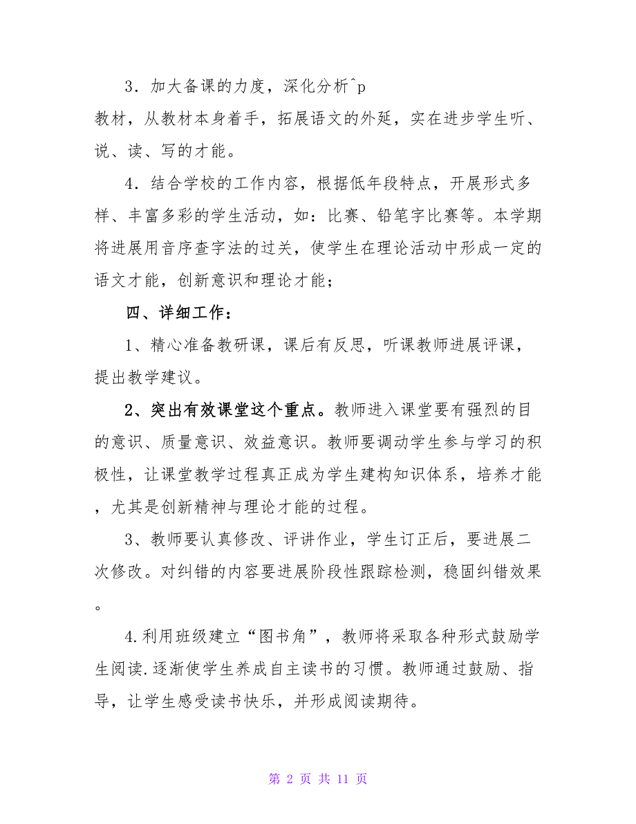 最新有关语文教研组工作计划范文三篇_第2页