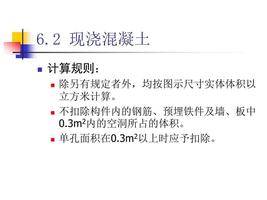 教学工程概预算5工程量盘算3分项工程量盘算_第5页