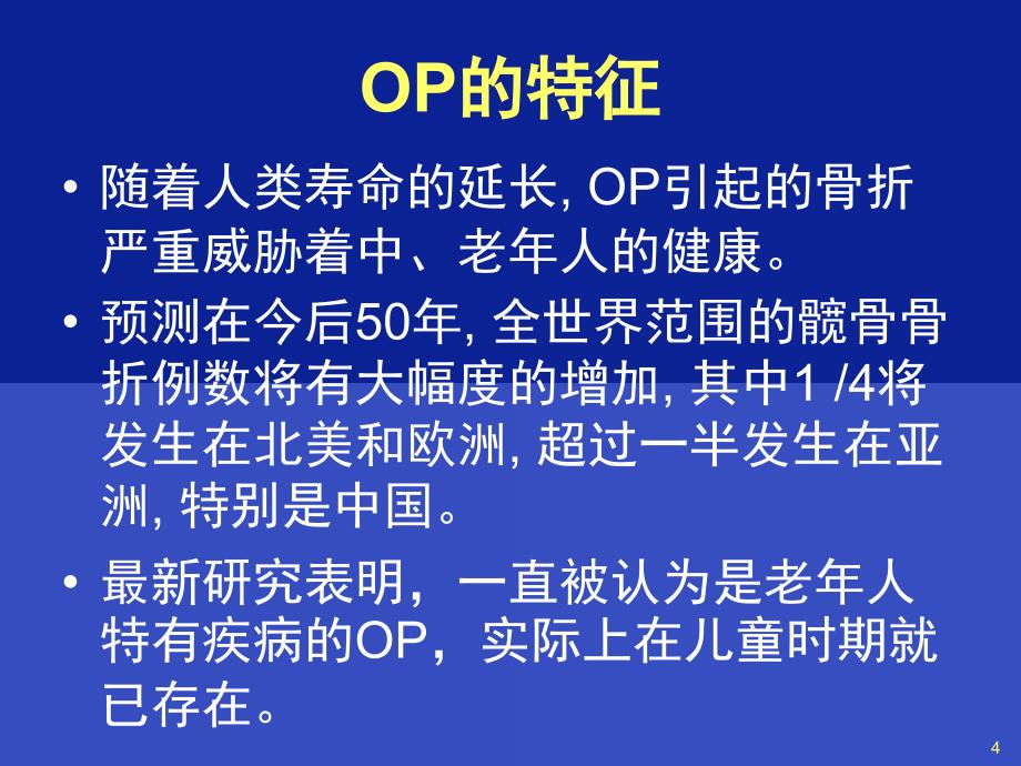 骨质疏松诊治与中医药课件_第4页