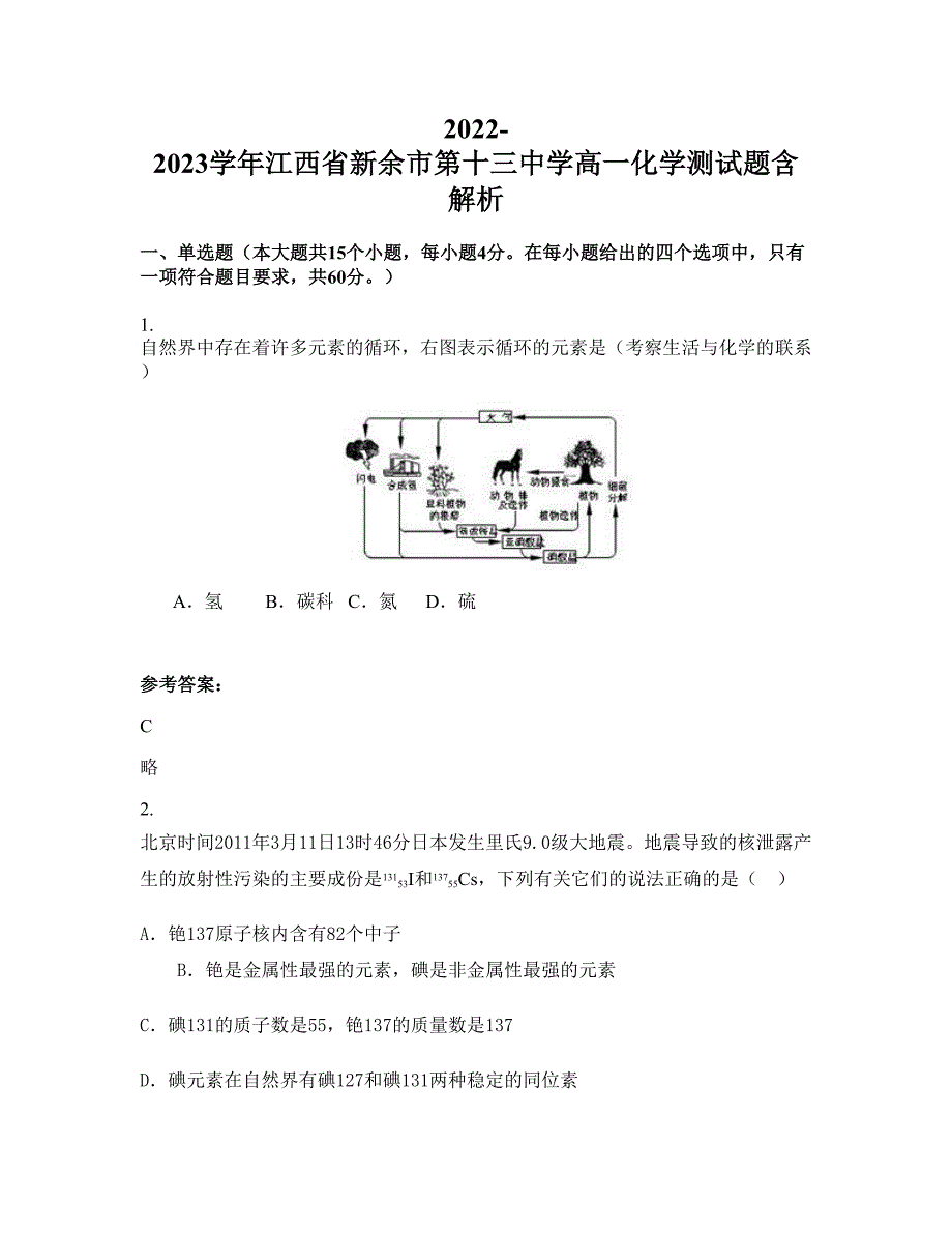 2022-2023学年江西省新余市第十三中学高一化学测试题含解析_第1页