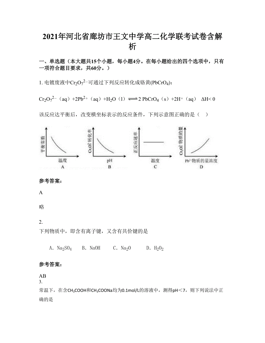 2021年河北省廊坊市王文中学高二化学联考试卷含解析_第1页