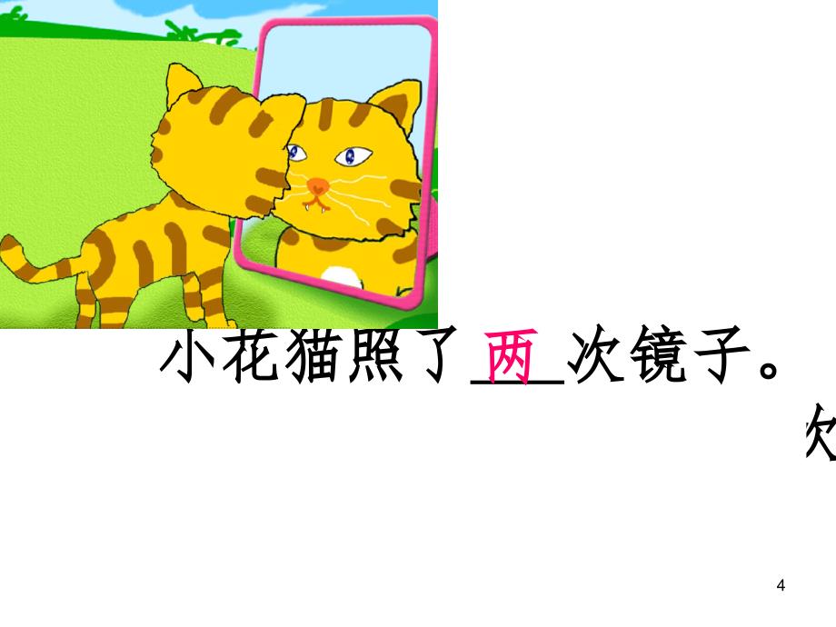 小花猫照镜子课堂PPT_第4页