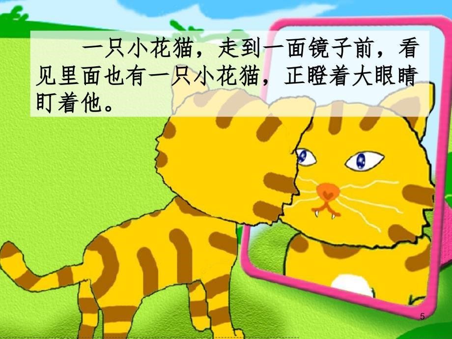 小花猫照镜子课堂PPT_第5页