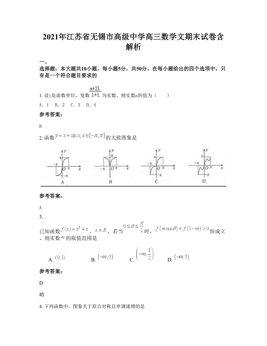 2021年江苏省无锡市高级中学高三数学文期末试卷含解析_第1页