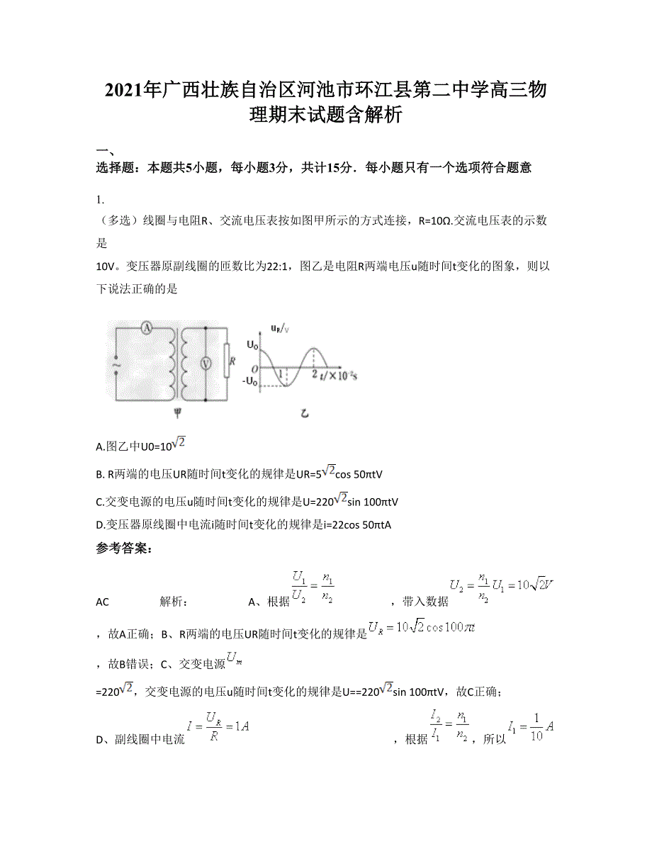 2021年广西壮族自治区河池市环江县第二中学高三物理期末试题含解析_第1页