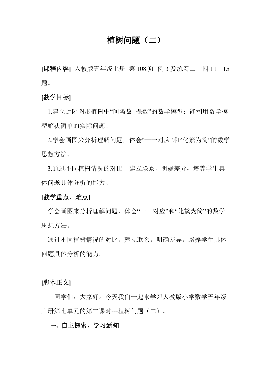 五年级数学上册教案-32数学广角-植树问题（二）+人教版_第1页