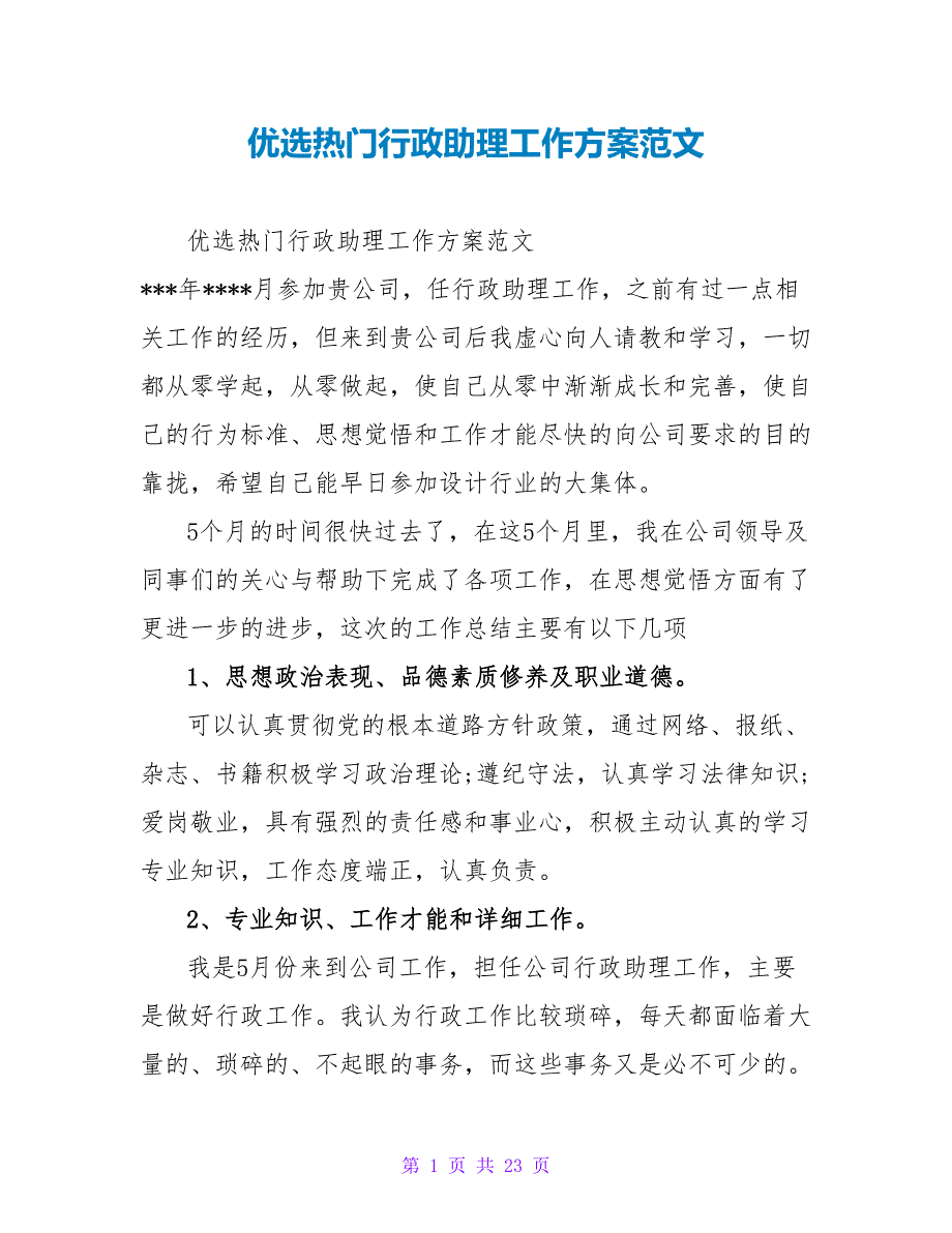 优选热门行政助理工作计划范文_第1页