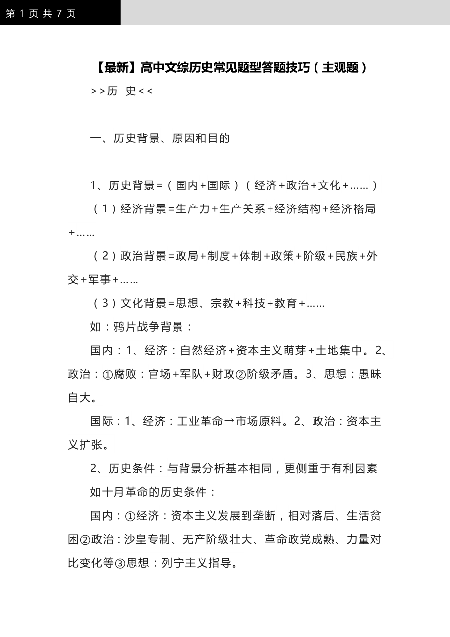 【最新】高中文综历史常见题型答题技巧（主观题）_第1页