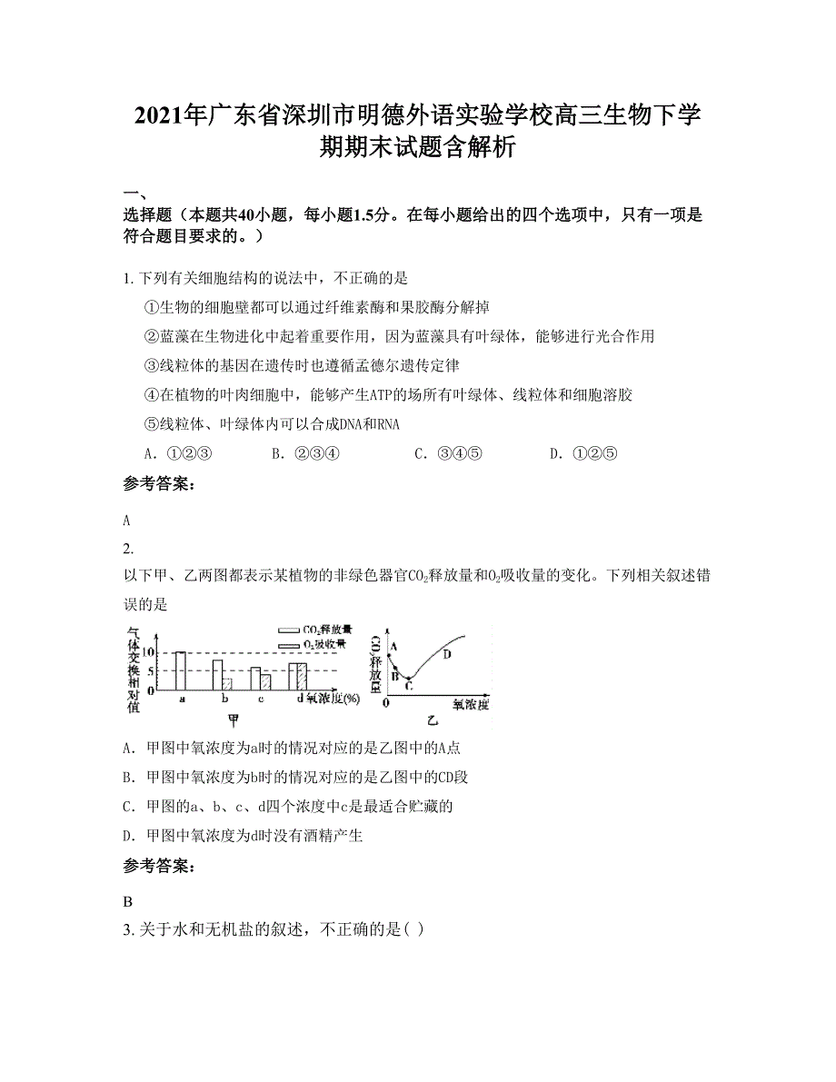 2021年广东省深圳市明德外语实验学校高三生物下学期期末试题含解析_第1页