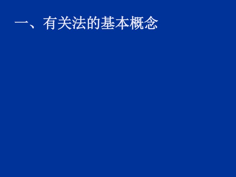 经济法1ppt课件_第2页