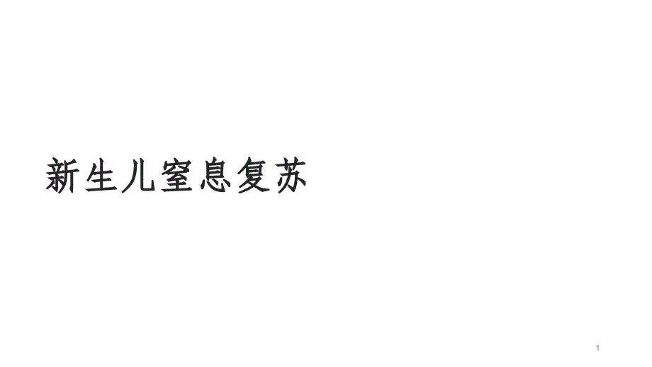 医学PPT课件新生儿窒息复苏_第1页