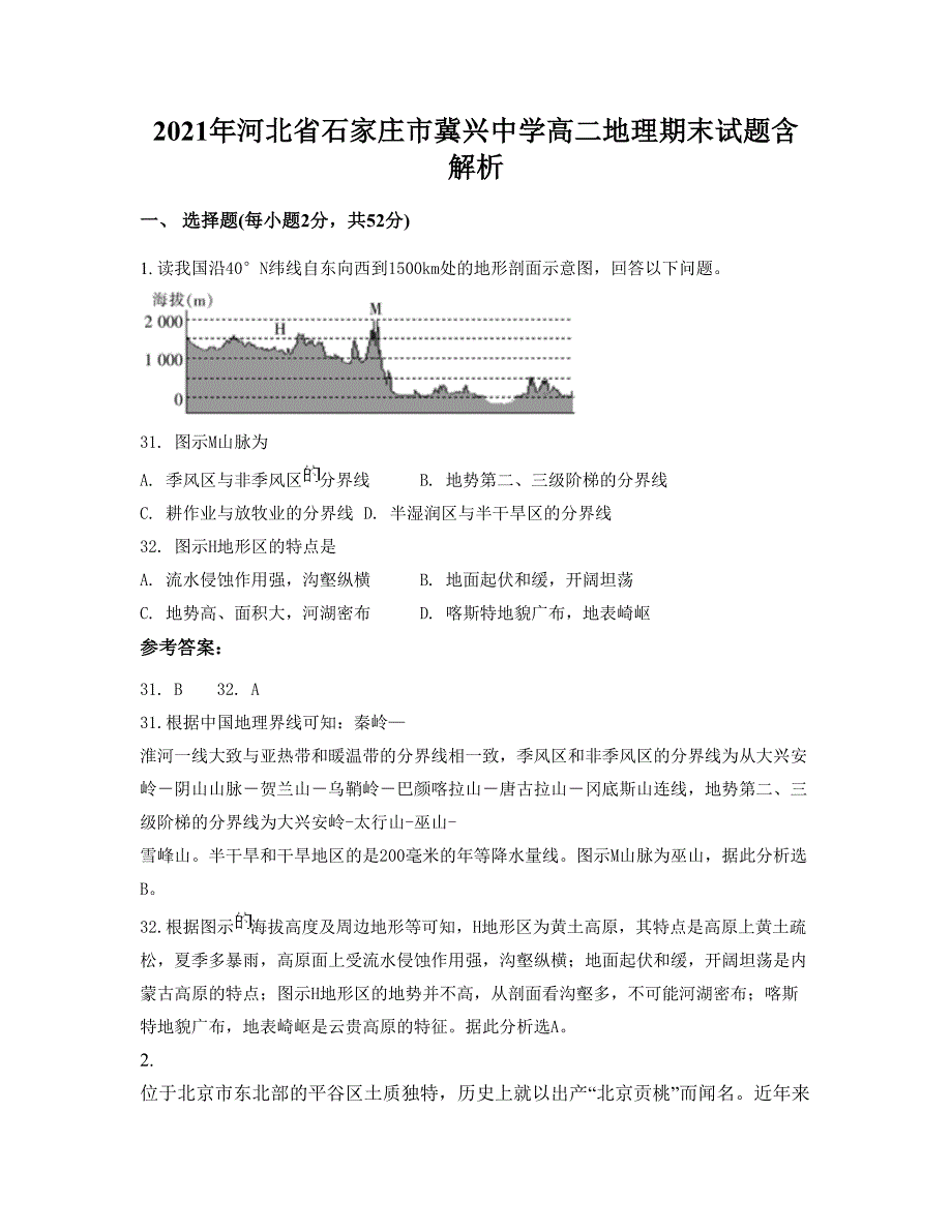 2021年河北省石家庄市冀兴中学高二地理期末试题含解析_第1页