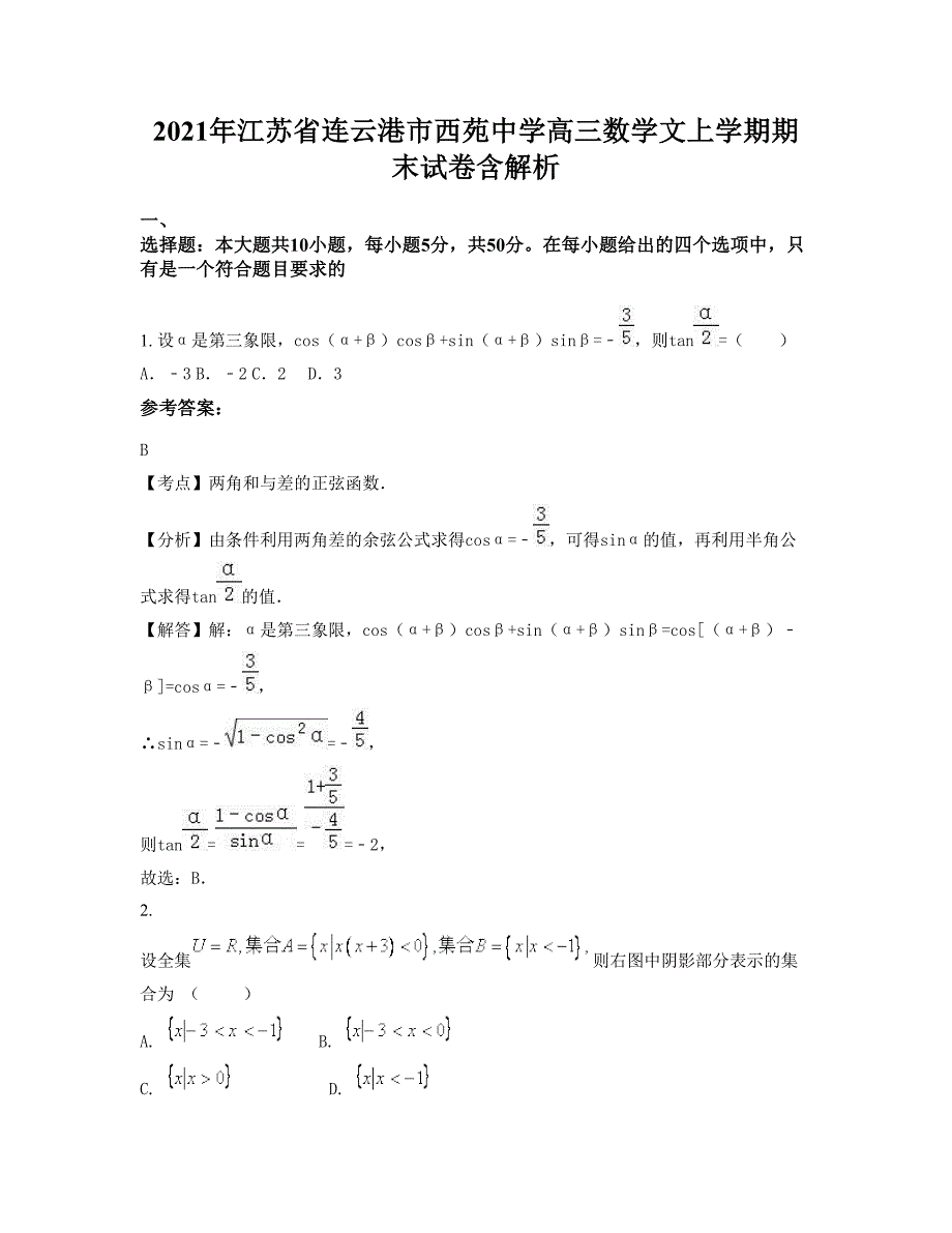 2021年江苏省连云港市西苑中学高三数学文上学期期末试卷含解析_第1页