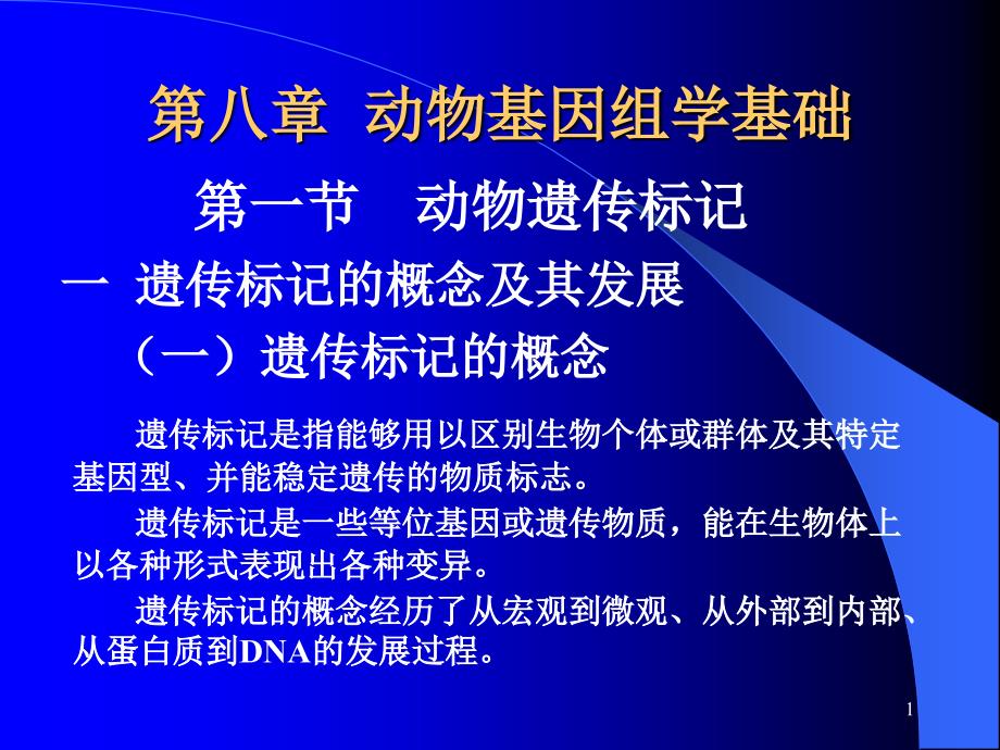 第八章动物基组学基础_第1页