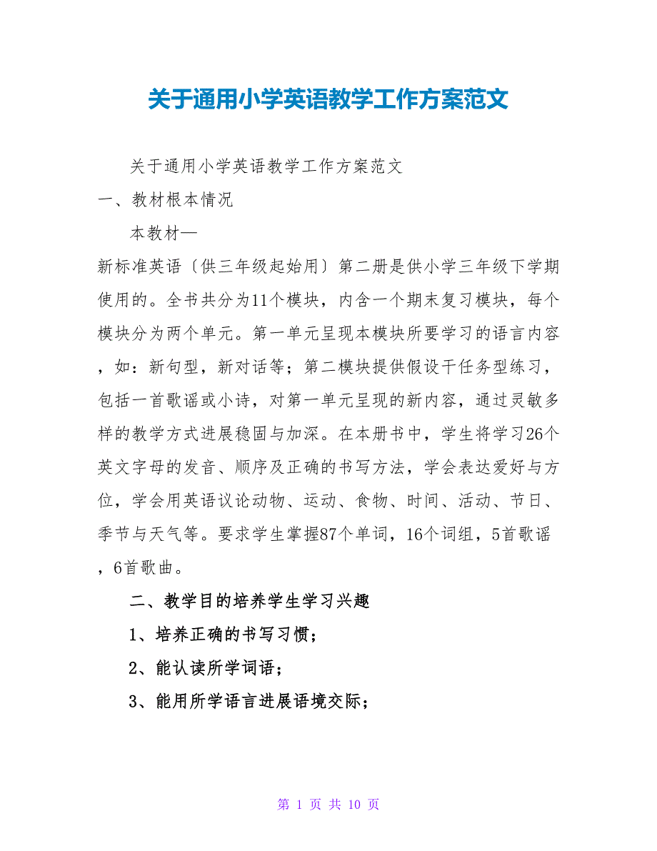 关于通用小学英语教学工作计划范文_第1页