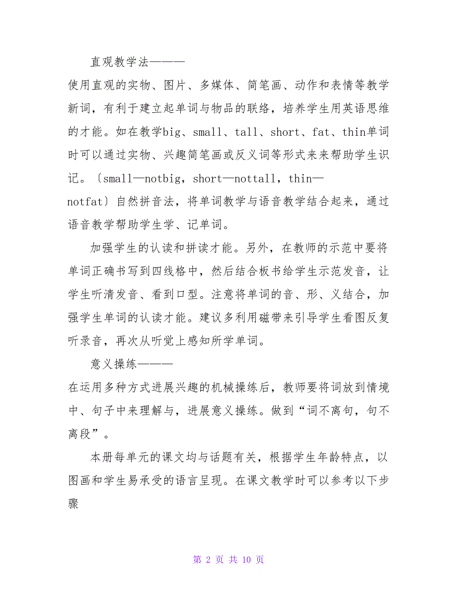 关于通用小学英语教学工作计划范文_第2页