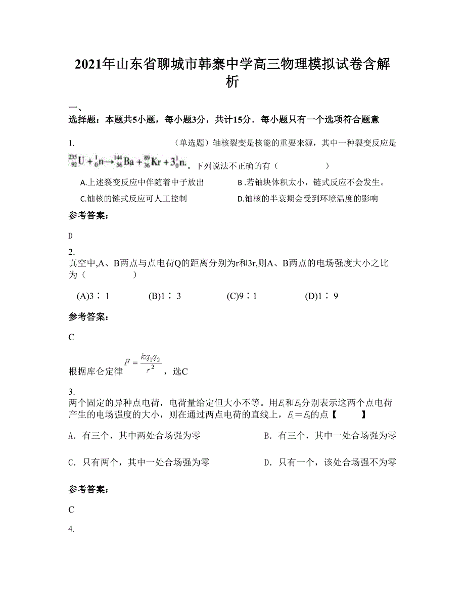 2021年山东省聊城市韩寨中学高三物理模拟试卷含解析_第1页