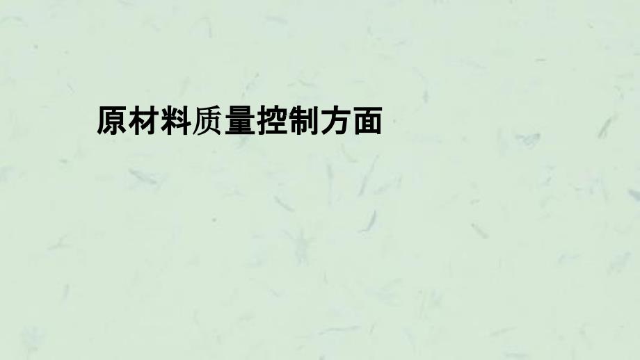 原材料配合比讲课内容张课件_第1页