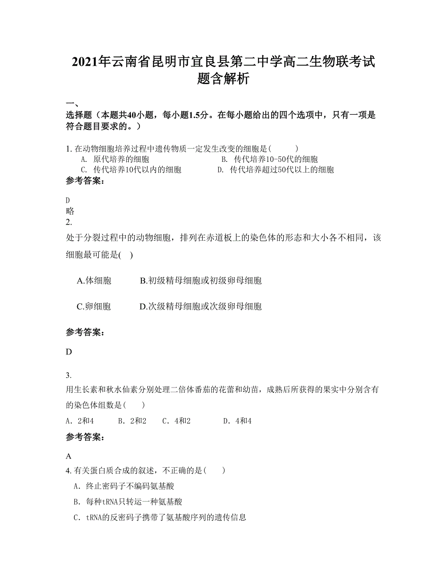 2021年云南省昆明市宜良县第二中学高二生物联考试题含解析_第1页